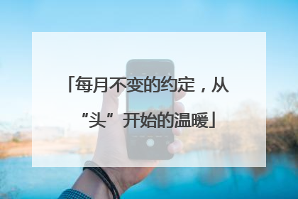 每月不变的约定，从“头”开始的温暖