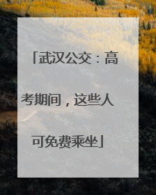 武汉公交：高考期间，这些人可免费乘坐