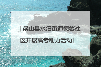 梁山县水泊街道德馨社区开展高考助力活动