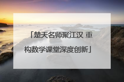 楚天名师聚江汉 重构数学课堂深度创新