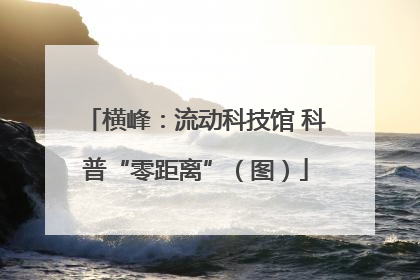横峰：流动科技馆 科普“零距离”（图）