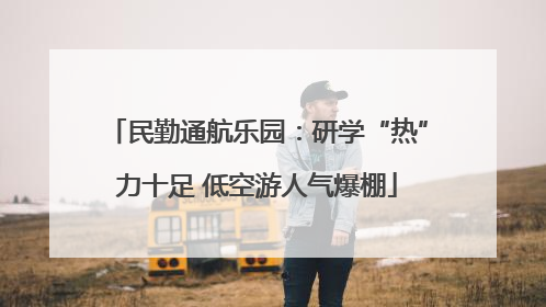民勤通航乐园：研学“热”力十足 低空游人气爆棚