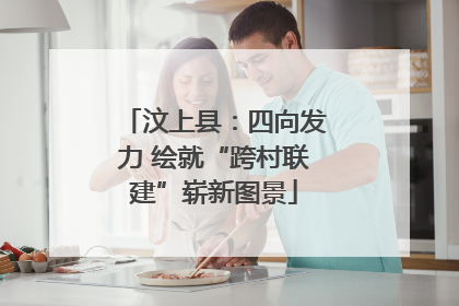 汶上县：四向发力 绘就“跨村联建”崭新图景