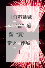 江苏盐城：“音”爱留“夏” 带火一座城
