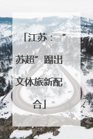 江苏：“苏超”踢出文体旅新配合