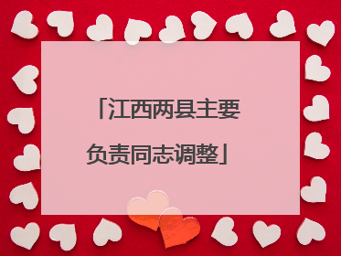 江西两县主要负责同志调整