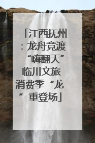 江西抚州：龙舟竞渡“嗨翻天” 临川文旅消费季“龙”重登场