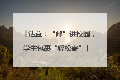 沾益：“邮”进校园，学生包裹“轻松寄”