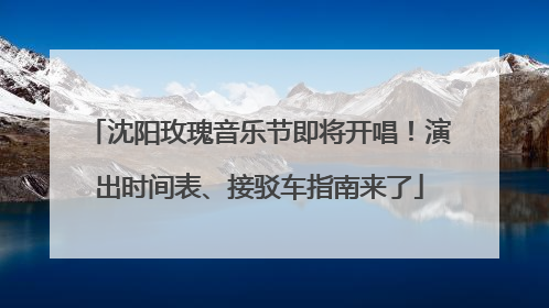 沈阳玫瑰音乐节即将开唱！演出时间表、接驳车指南来了