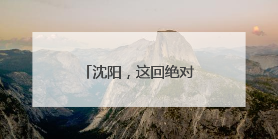 沈阳，这回绝对藏不住了！今晚8点惊艳揭幕！