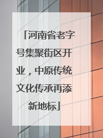 河南省老字号集聚街区开业，中原传统文化传承再添新地标