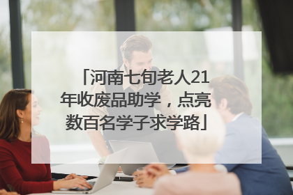 河南七旬老人21年收废品助学，点亮数百名学子求学路