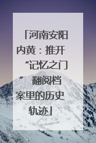 河南安阳内黄：推开“记忆之门” 翻阅档案里的历史轨迹