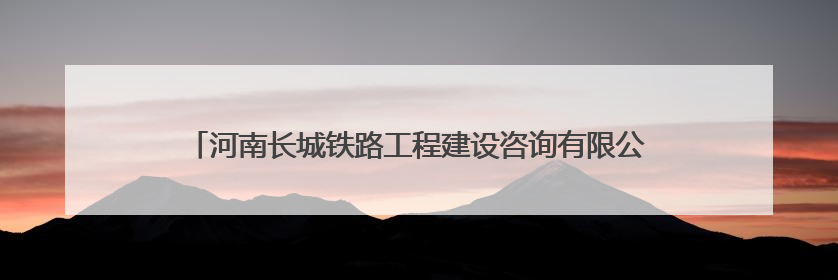 河南长城铁路工程建设咨询有限公司开展“六一”爱心助学捐赠活动