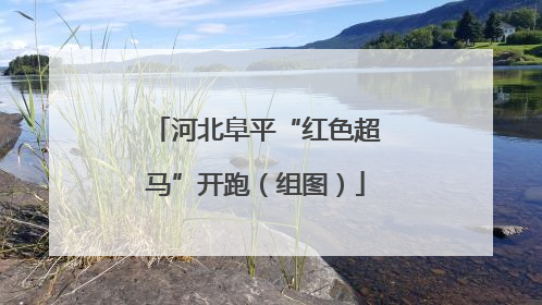 河北阜平“红色超马”开跑（组图）