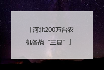 河北200万台农机备战“三夏”