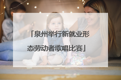 泉州举行新就业形态劳动者歌唱比赛