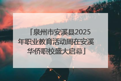 泉州市安溪县2025年职业教育活动周在安溪华侨职校盛大启幕