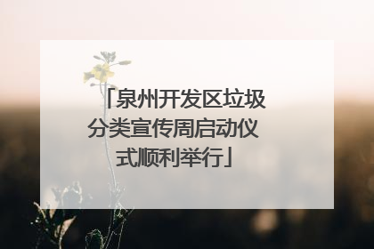 泉州开发区垃圾分类宣传周启动仪式顺利举行
