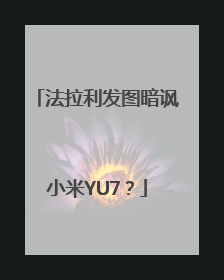 法拉利发图暗讽小米YU7？