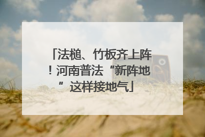 法槌、竹板齐上阵！河南普法“新阵地”这样接地气