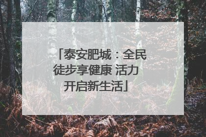 泰安肥城：全民徒步享健康 活力开启新生活