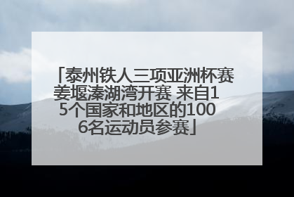泰州铁人三项亚洲杯赛姜堰溱湖湾开赛 来自15个国家和地区的1006名运动员参赛