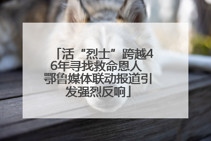 活“烈士”跨越46年寻找救命恩人 鄂鲁媒体联动报道引发强烈反响