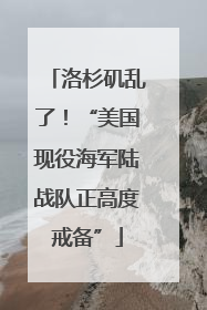 洛杉矶乱了！“美国现役海军陆战队正高度戒备”