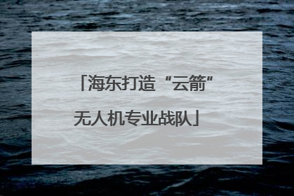 海东打造“云箭”无人机专业战队