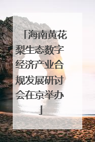海南黄花梨生态数字经济产业合规发展研讨会在京举办
