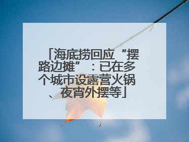 海底捞回应“摆路边摊”：已在多个城市设露营火锅、夜宵外摆等