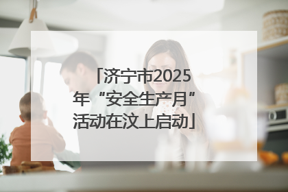 济宁市2025年“安全生产月”活动在汶上启动