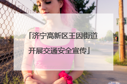 济宁高新区王因街道开展交通安全宣传