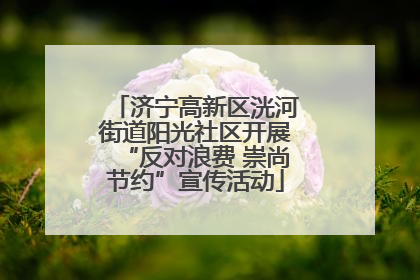 济宁高新区洸河街道阳光社区开展“反对浪费 崇尚节约”宣传活动
