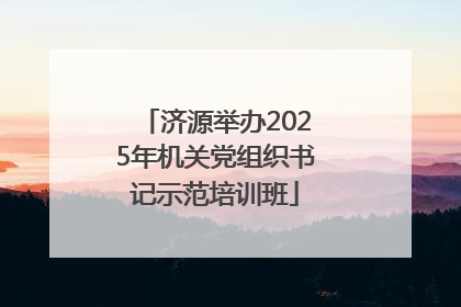 济源举办2025年机关党组织书记示范培训班