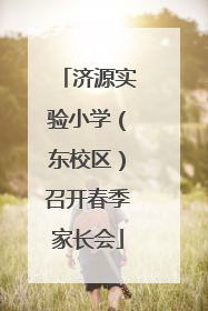 济源实验小学（东校区）召开春季家长会