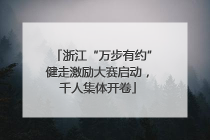 浙江“万步有约”健走激励大赛启动，千人集体开卷