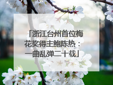 浙江台州首位梅花奖得主鲍陈热：一曲乱弹二十载