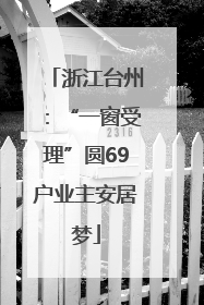 浙江台州：“一窗受理”圆69户业主安居梦