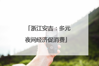 浙江安吉：多元夜间经济促消费