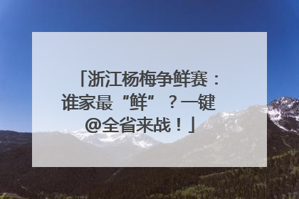 浙江杨梅争鲜赛：谁家最“鲜”？一键@全省来战！
