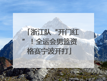 浙江队“开门红”！全运会男篮资格赛宁波开打