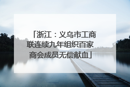 浙江：义乌市工商联连续九年组织百家商会成员无偿献血