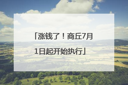 涨钱了！商丘7月1日起开始执行