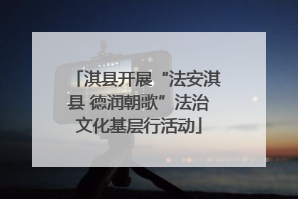 淇县开展“法安淇县 德润朝歌”法治文化基层行活动