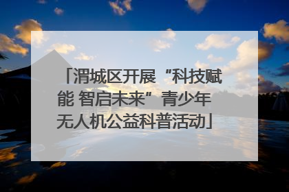 渭城区开展“科技赋能 智启未来”青少年无人机公益科普活动