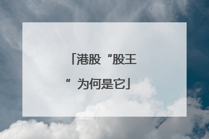 港股“股王”为何是它
