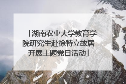 湖南农业大学教育学院研究生赴徐特立故居开展主题党日活动