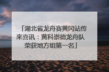 湖北省龙舟赛黄冈站传来喜讯：黄科崇德龙舟队荣获地方组第一名